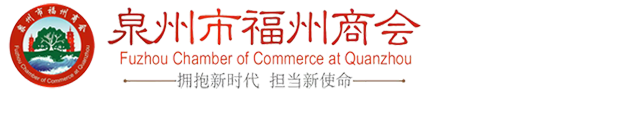 2017年4月15日异地商会联席会议-泉州市福州商会