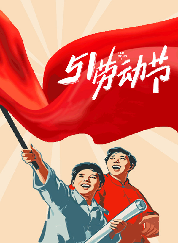 致敬劳动者！泉州市福州商会祝大家五一劳动节快乐！.jpg